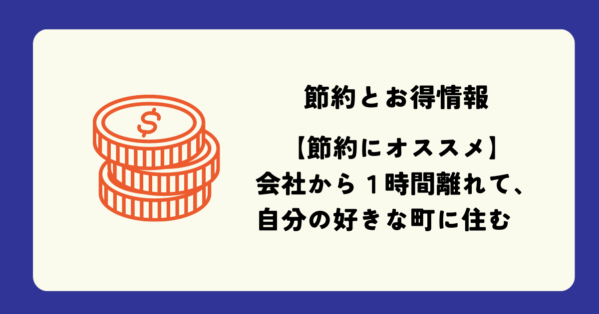 住む場所での節約方法